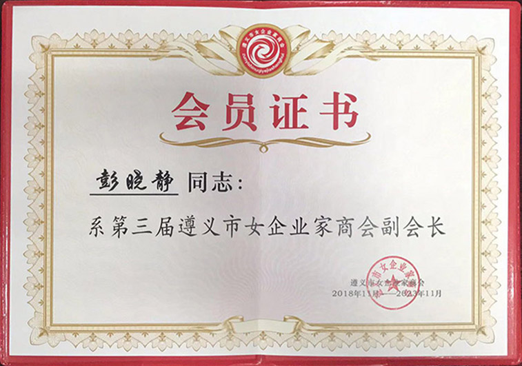 遵義市女企業(yè)家商會(huì)副會(huì)長(zhǎng)